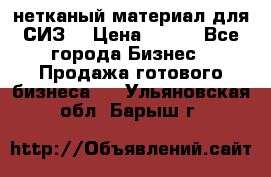 нетканый материал для СИЗ  › Цена ­ 100 - Все города Бизнес » Продажа готового бизнеса   . Ульяновская обл.,Барыш г.